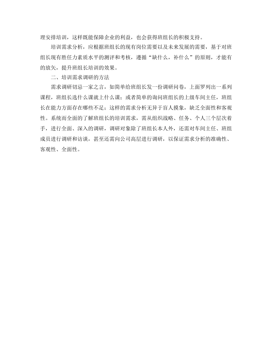 《安全教育》之怎样做好班组长培训的需求分析 _第2页