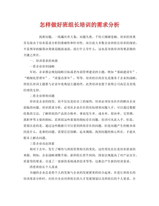 《安全教育》之怎样做好班组长培训的需求分析 