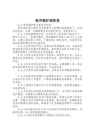 秩序维护部职责要求 