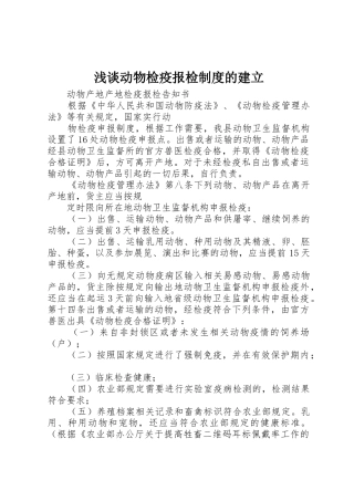 浅谈动物检疫报检规章制度的建立 