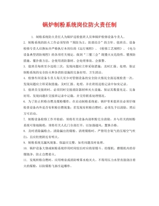 《安全管理制度》之锅炉制粉系统岗位防火责任制 