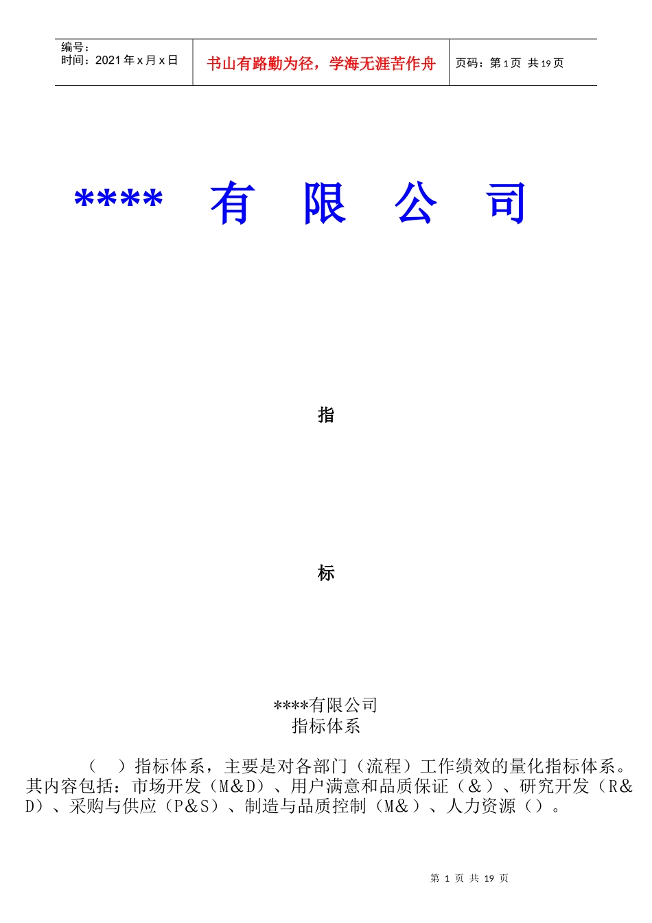 某公司KPI指标管理体系_第1页