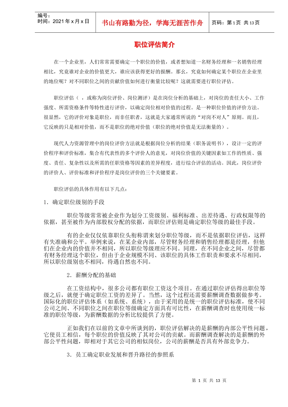 职位评估简介_第1页
