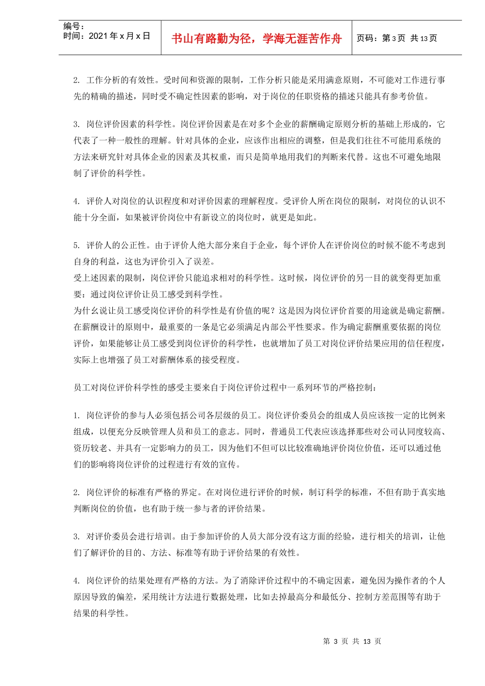 职位评估简介_第3页