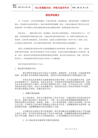 职位评估简介