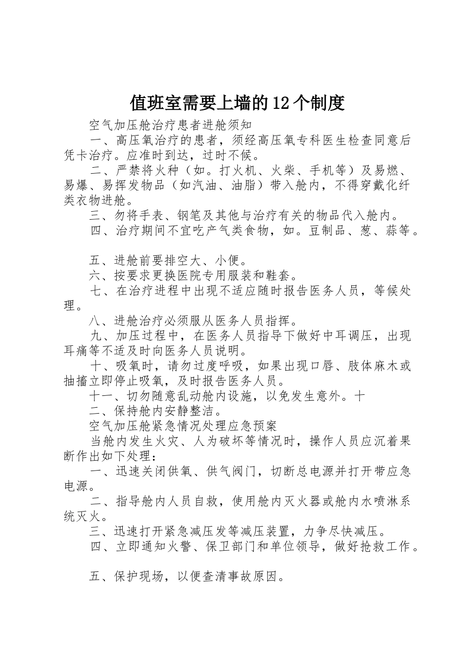 值班室需要上墙的个规章制度_第1页