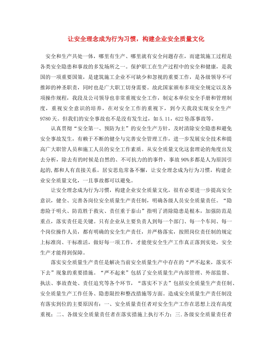 《安全文化》之让安全理念成为行为习惯，构建企业安全质量文化 _第1页