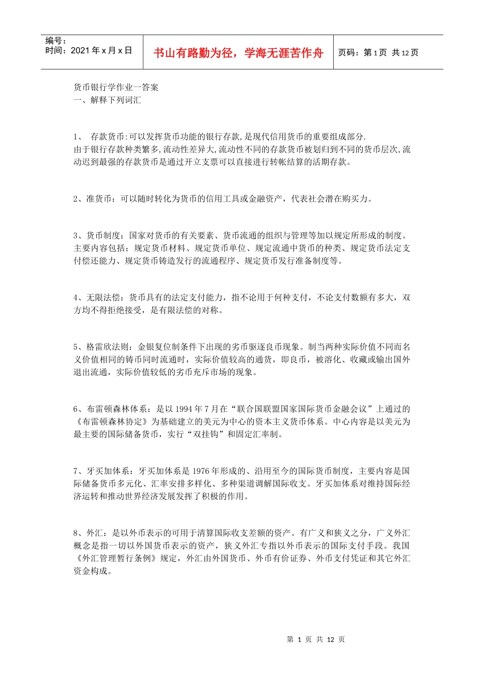 货币银行学形成性考核册参考答案_第1页