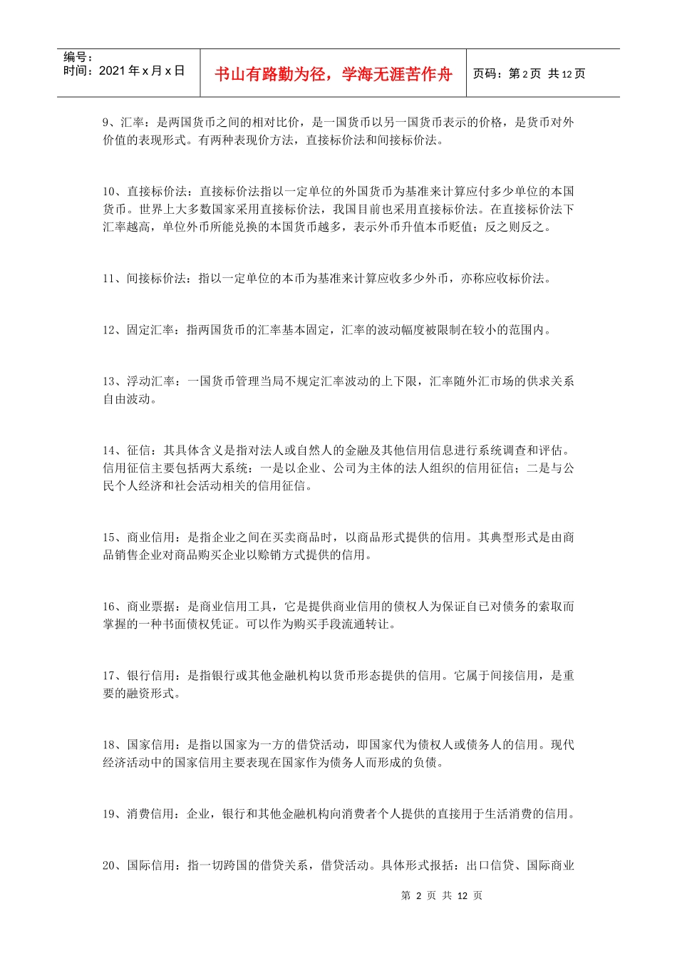 货币银行学形成性考核册参考答案_第2页