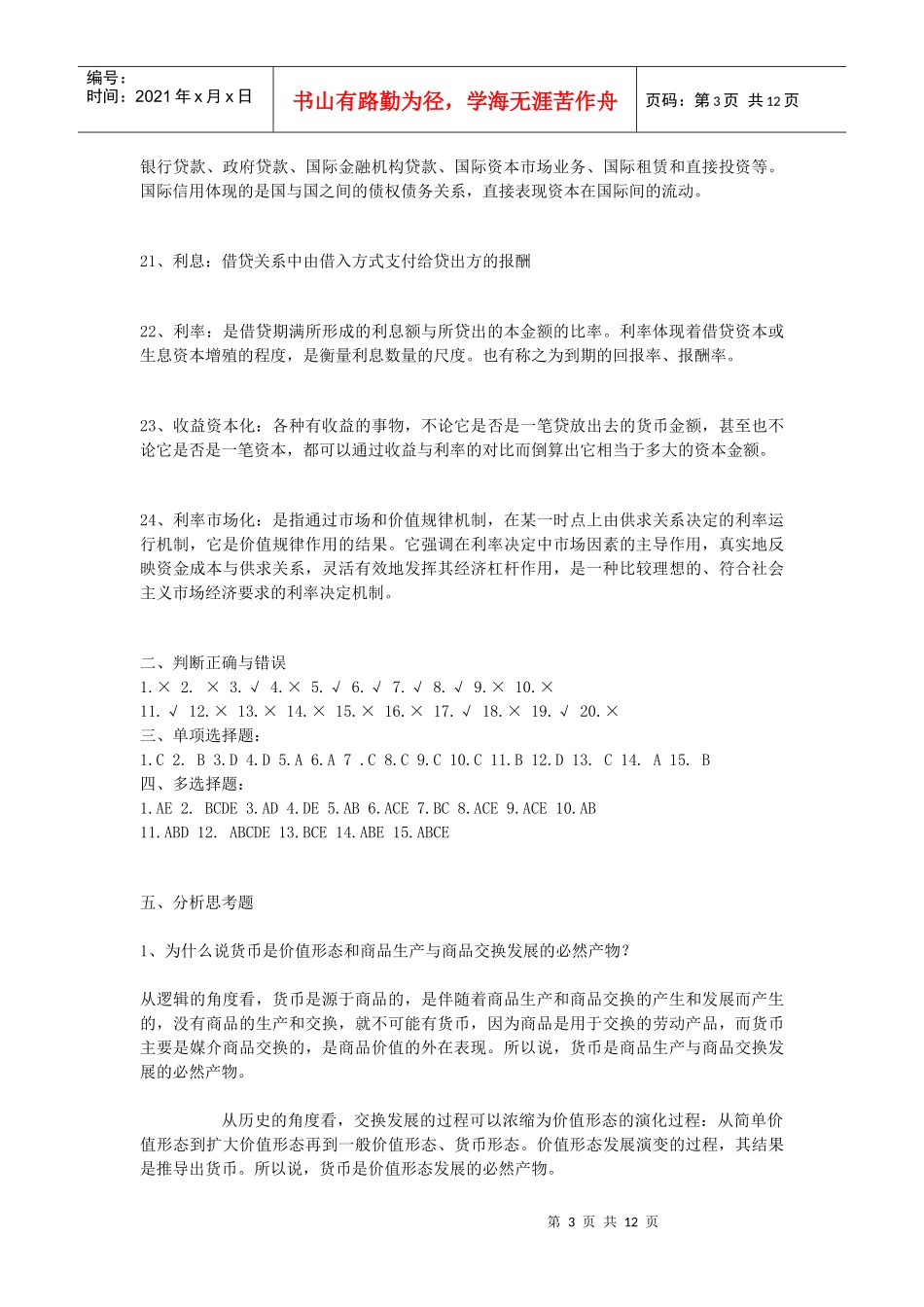 货币银行学形成性考核册参考答案_第3页