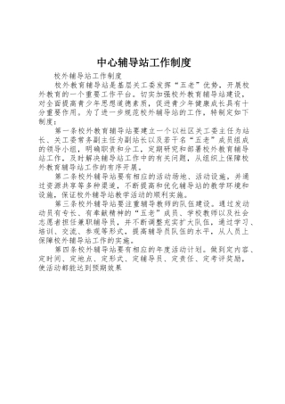中心辅导站工作规章制度 