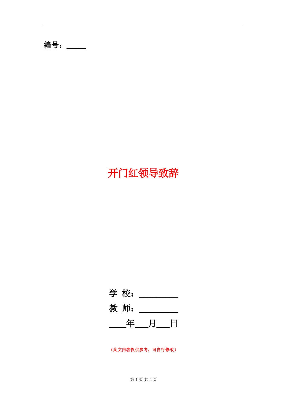 开门红领导致辞_第1页