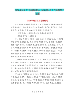 2024年财务工作思路结尾与2024年财务工作思路范文汇编