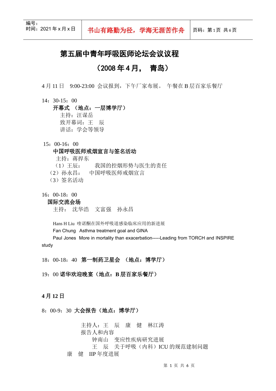 第五届中青年呼吸医师论坛会议议程（讨论稿）_第1页