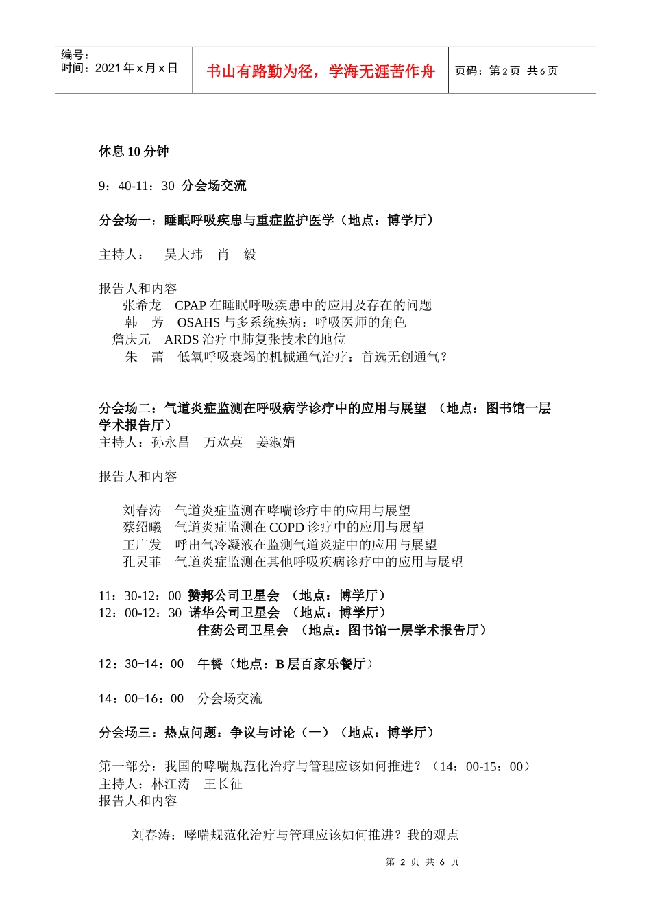 第五届中青年呼吸医师论坛会议议程（讨论稿）_第2页