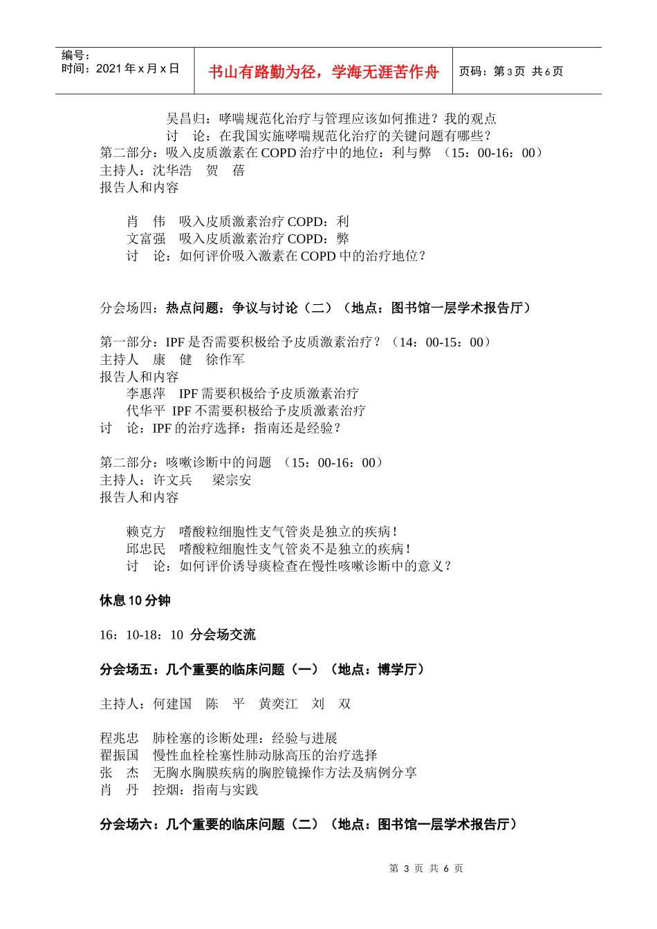 第五届中青年呼吸医师论坛会议议程（讨论稿）_第3页