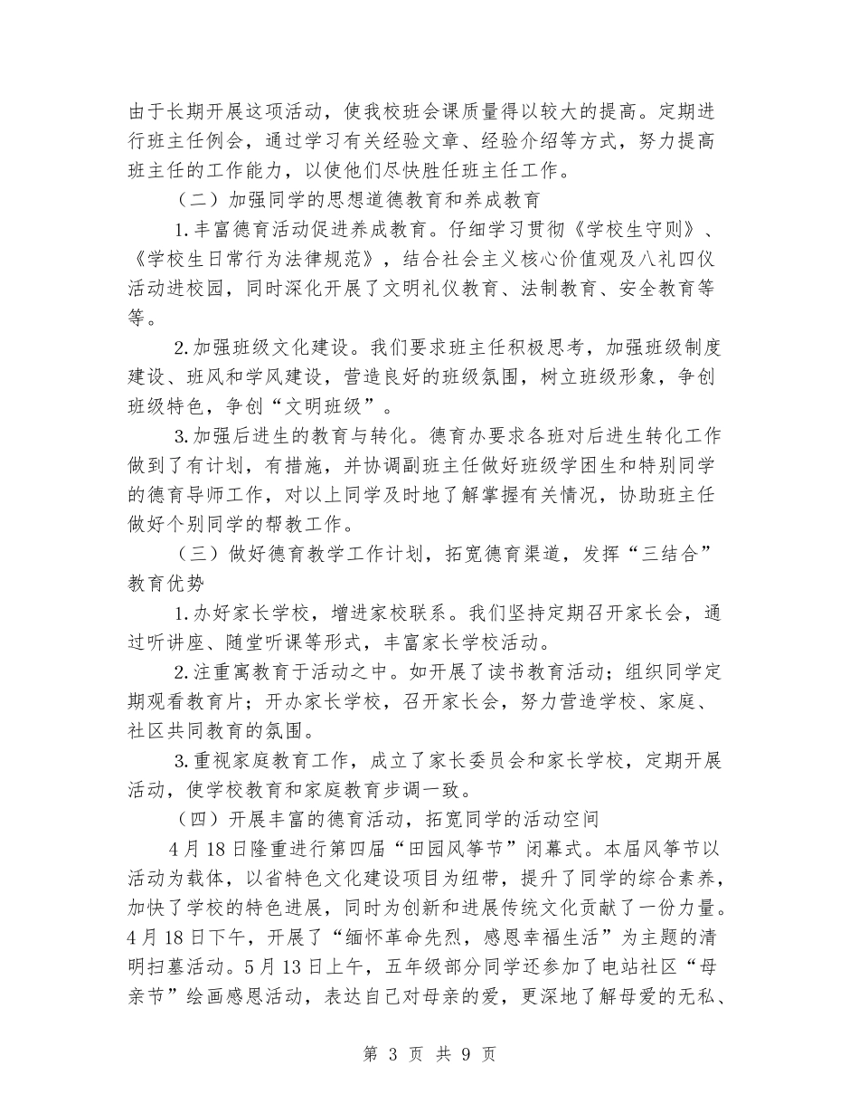 2024-2024学年小学学校第二学期工作总结_第3页