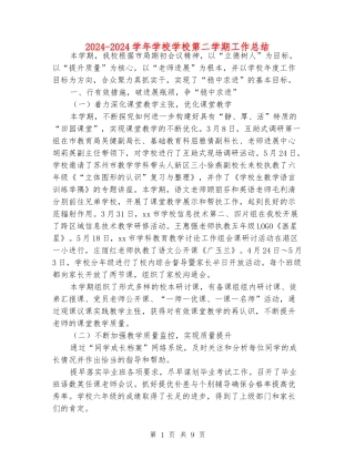 2024-2024学年小学学校第二学期工作总结