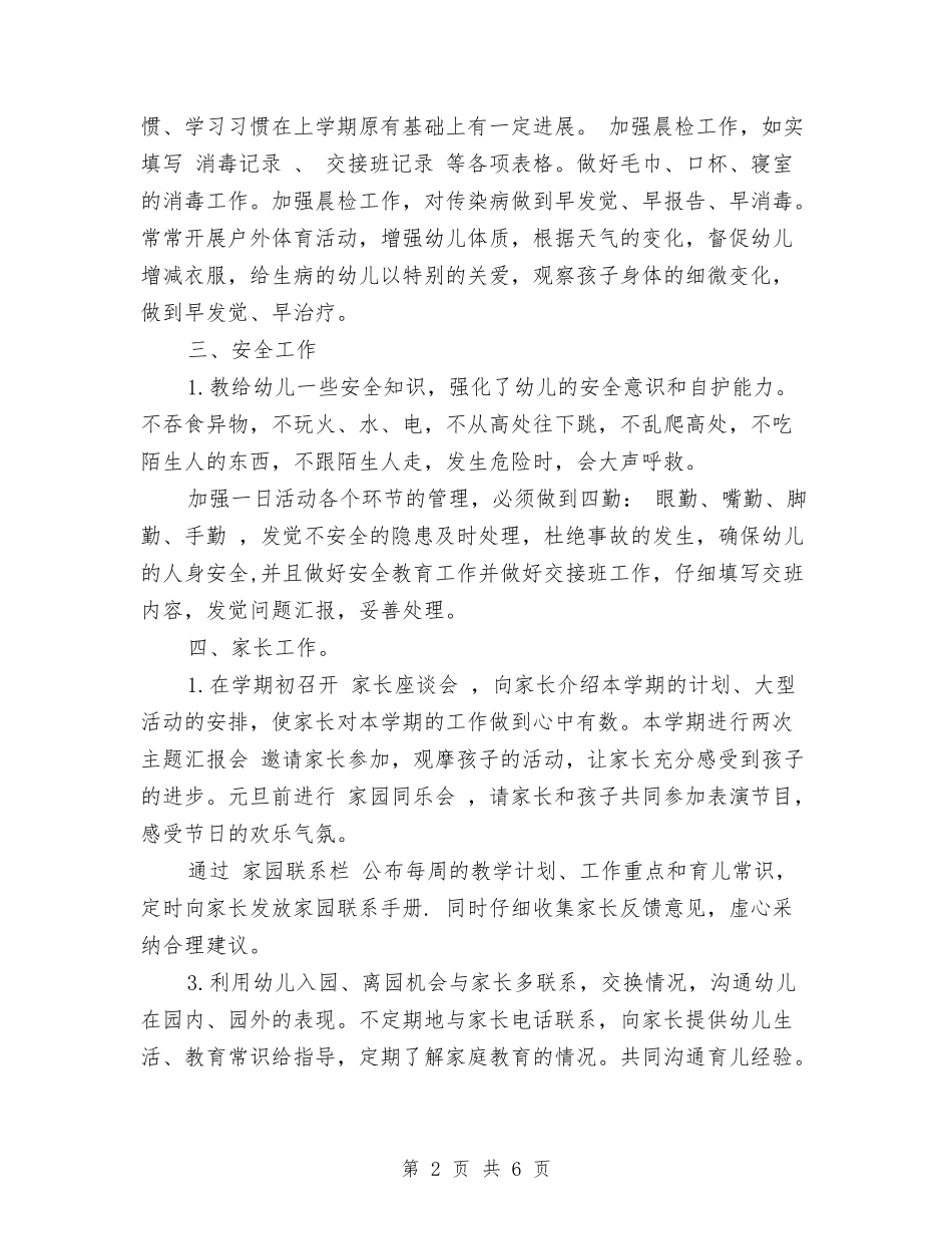 2017年幼儿园班主任工作计划与2017年幼儿园班主任工作计划范文汇编_第2页