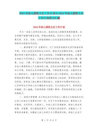 2017年幼儿园班主任工作计划与2017年幼儿园班主任工作计划范文汇编