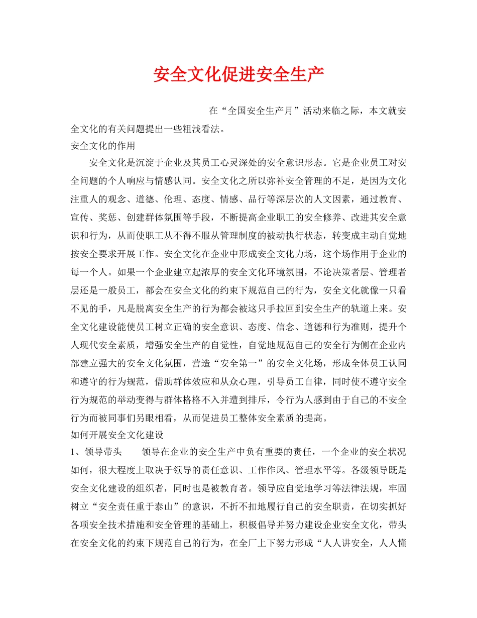 《安全文化》之安全文化促进安全生产 _第1页