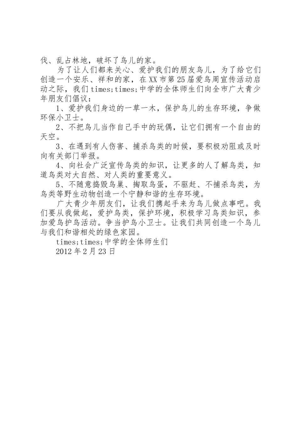 保护鸟儿倡议书范文_第3页
