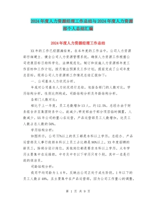 2024年度人力资源经理工作总结与2024年度人力资源部个人总结汇编