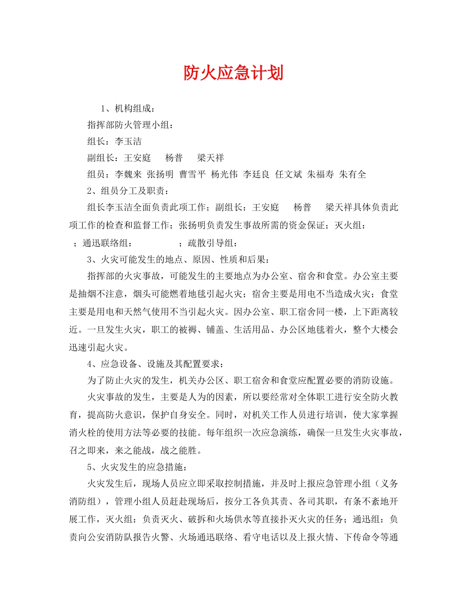 《安全管理应急预案》之防火应急计划 _第1页