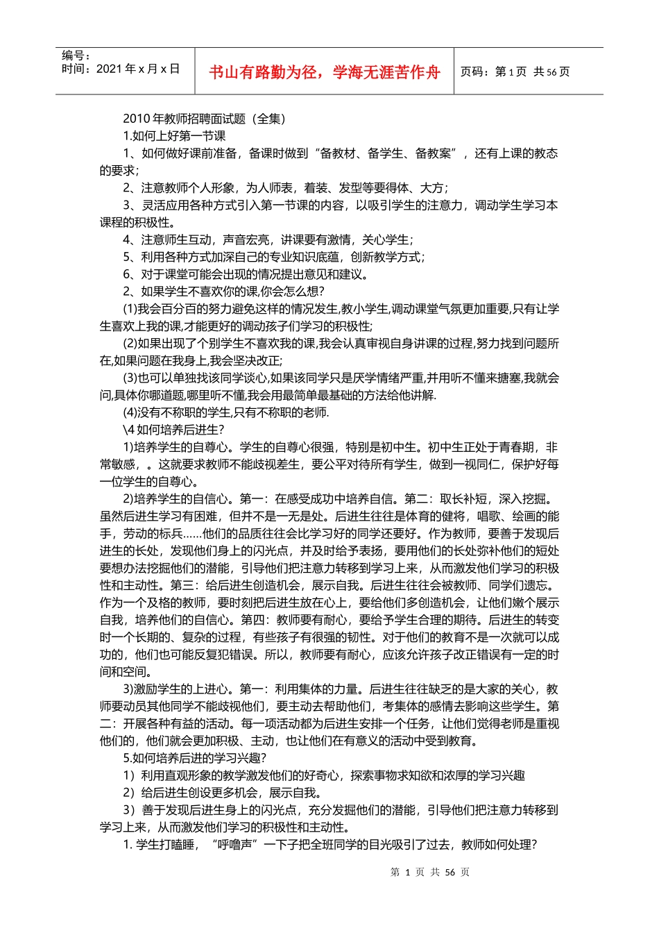 教师招聘面试题全集_第1页