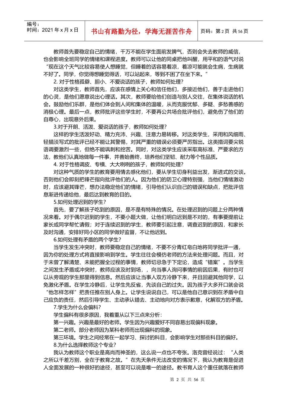 教师招聘面试题全集_第2页
