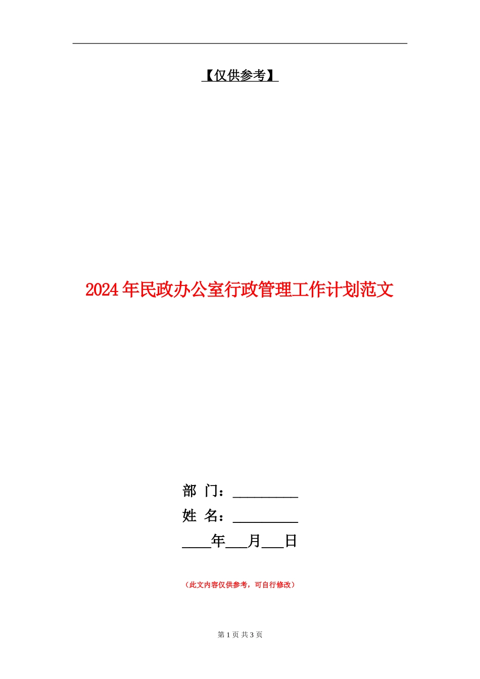 2024年民政办公室行政管理工作计划范文_第1页