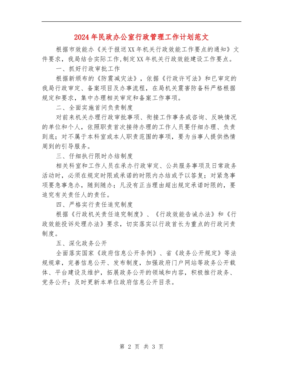 2024年民政办公室行政管理工作计划范文_第2页