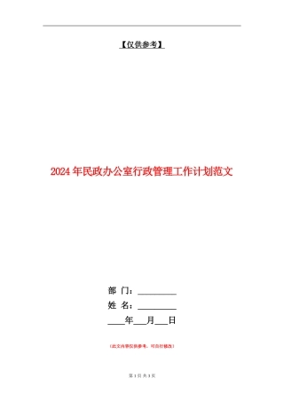 2024年民政办公室行政管理工作计划范文