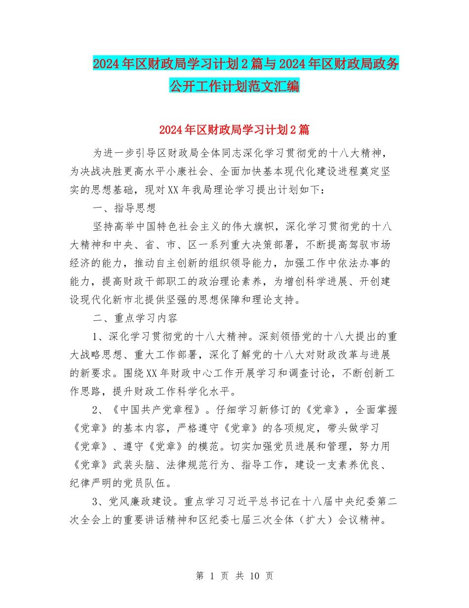 2024年区财政局学习计划2篇与2024年区财政局政务公开工作计划范文汇编_第1页