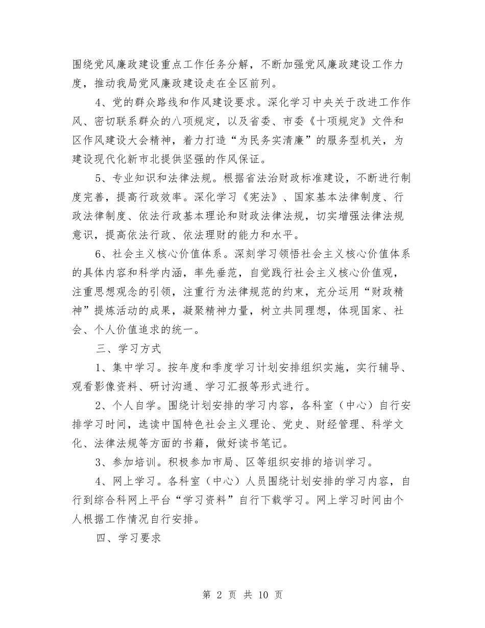 2024年区财政局学习计划2篇与2024年区财政局政务公开工作计划范文汇编_第2页