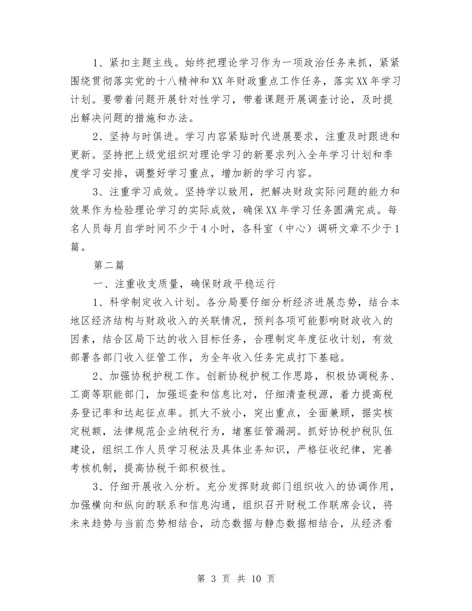 2024年区财政局学习计划2篇与2024年区财政局政务公开工作计划范文汇编_第3页