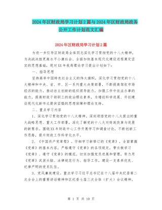 2024年区财政局学习计划2篇与2024年区财政局政务公开工作计划范文汇编