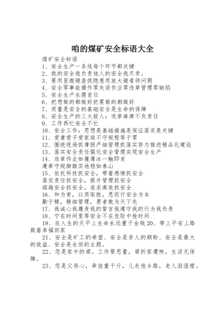 咱的煤矿安全标语 (2)