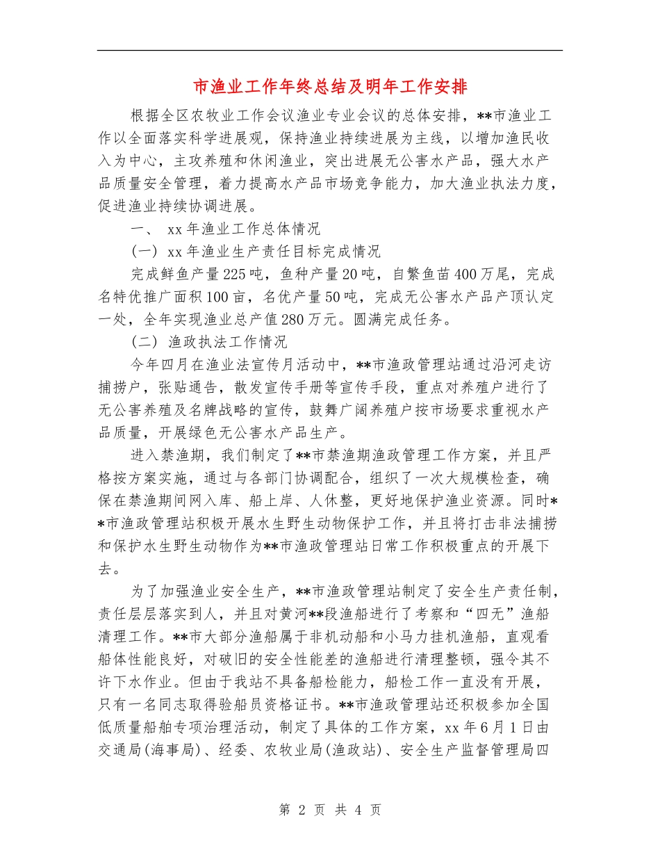 市渔业工作年终总结及明年工作安排_第2页