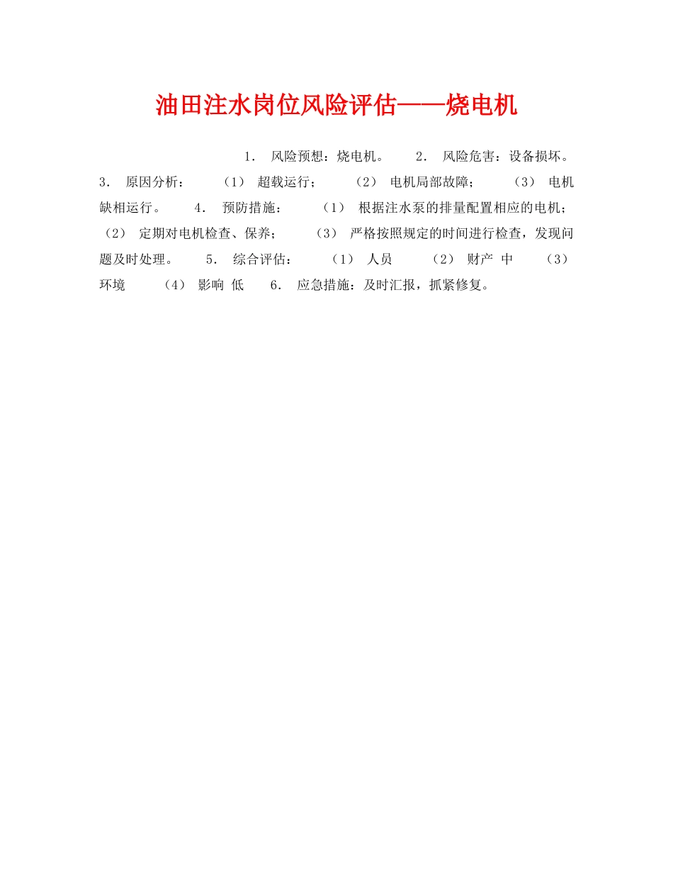 《安全教育》之油田注水岗位风险评估——烧电机 _第1页