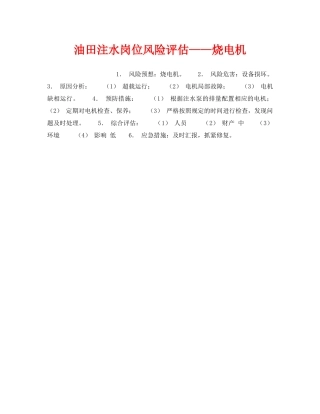 《安全教育》之油田注水岗位风险评估——烧电机 