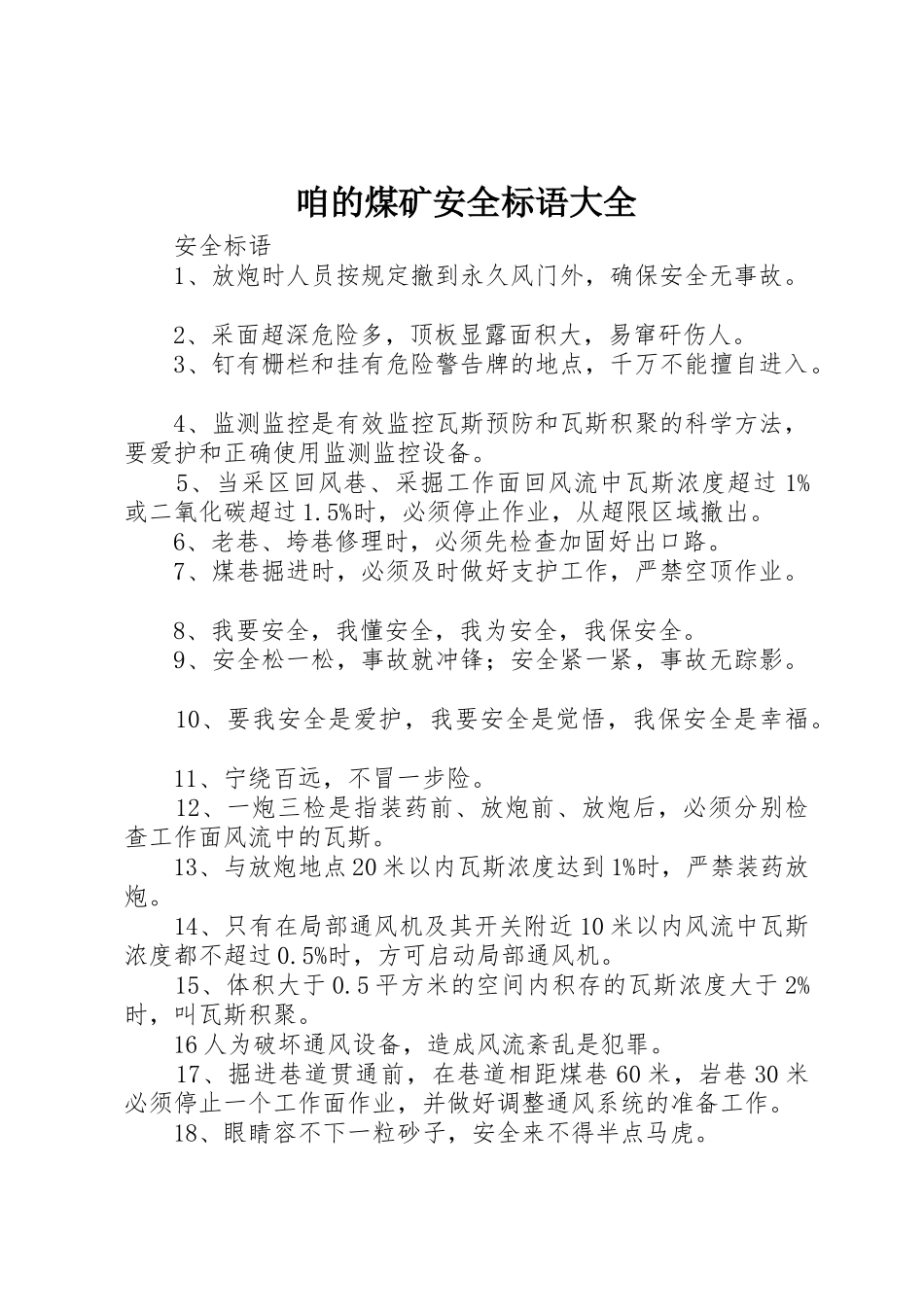咱的煤矿安全标语_第1页
