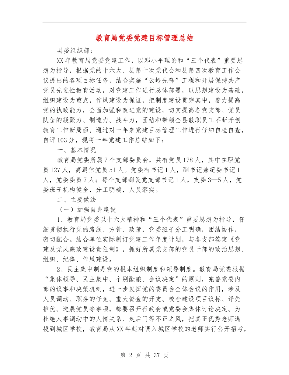 教育局党委党建目标管理总结_第2页