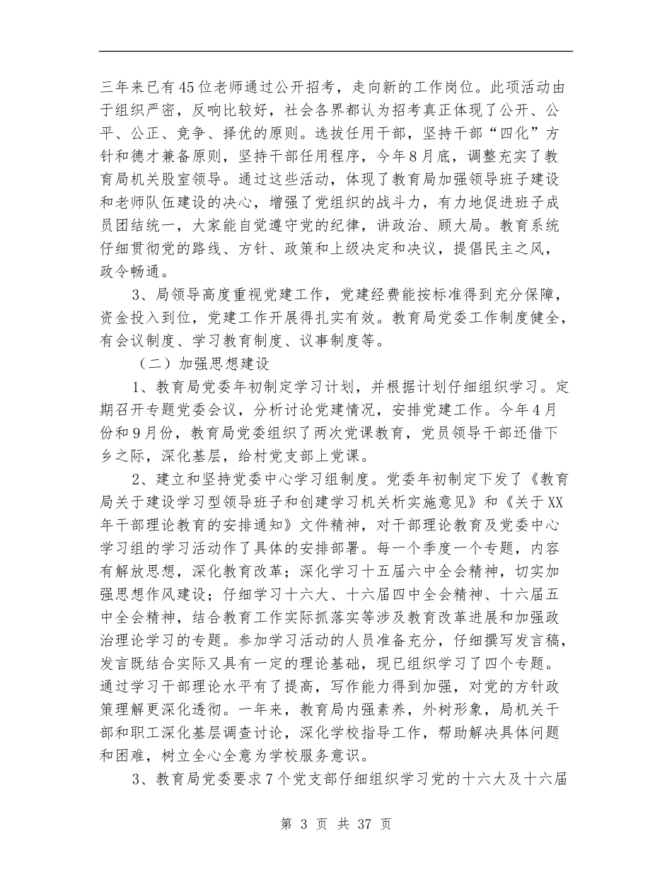 教育局党委党建目标管理总结_第3页