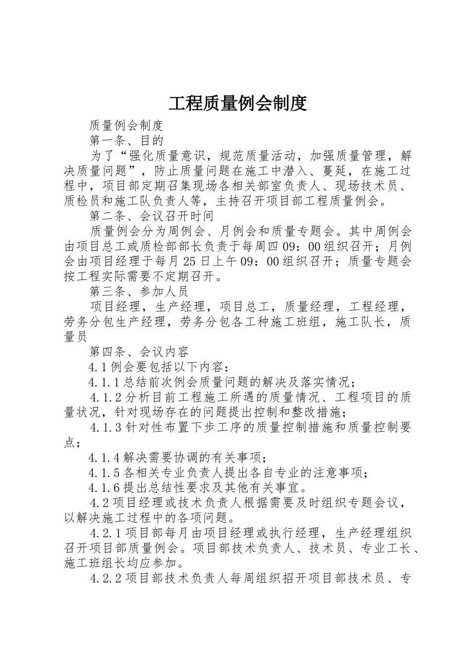 工程质量例会管理规章制度_第1页