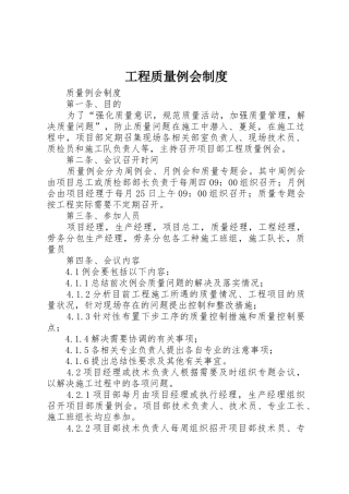 工程质量例会管理规章制度