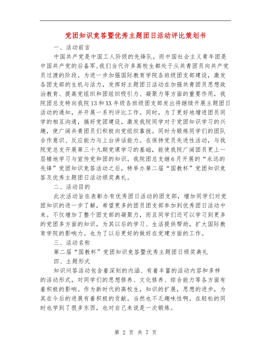 党团知识竞答暨优秀主题团日活动评比策划书_第2页