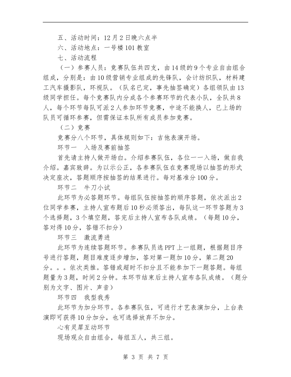 党团知识竞答暨优秀主题团日活动评比策划书_第3页