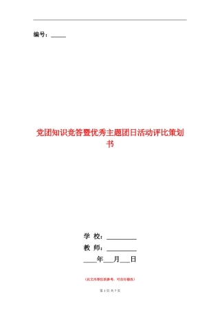 党团知识竞答暨优秀主题团日活动评比策划书