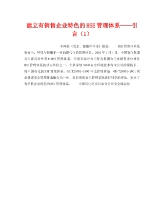 《管理体系》之建立有销售企业特色的HSE管理体系——引言（1） 